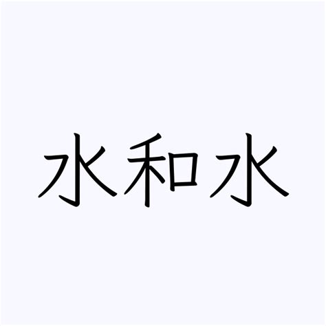 水名字|「水」を含む名字（苗字・名前）